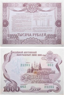 купить Облигация 1000 рублей 1992 Российский внутренний выигрышный заем