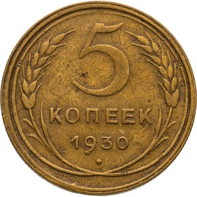 купить 5 копеек 1930