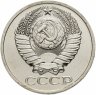 Купить 50 копеек 1979