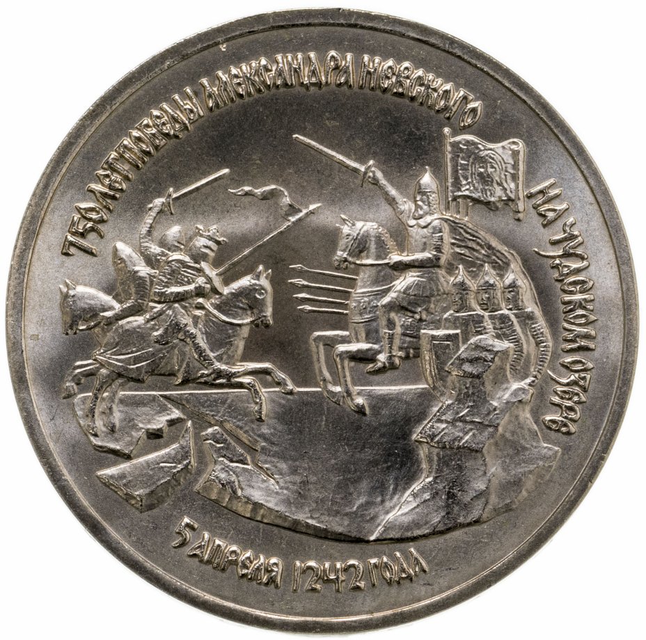 купить 3 рубля 1992 ЛМД 750-летие Победы Александра Невского на Чудском озере