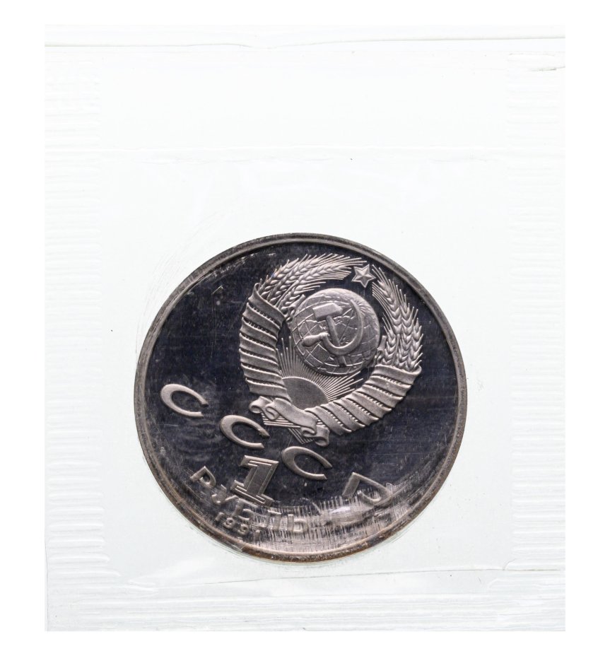 Монета 1 рубль 1991 Proof "XXV Олимпийские игры 1992 года, Барселона ...