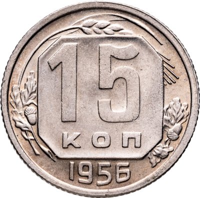 купить 15 копеек 1956