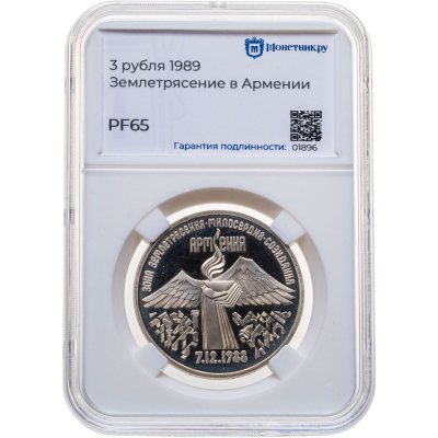 купить 3 рубля 1989 Proof Годовщина землетрясения в Армении, в слабе Монетник.ру PF65