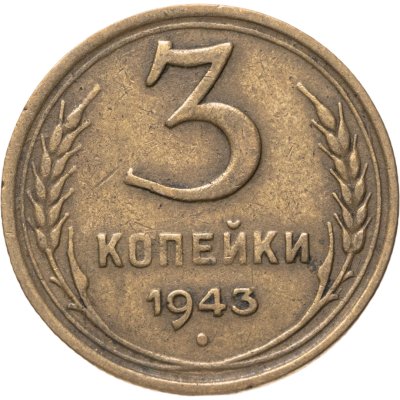купить 3 копейки 1943