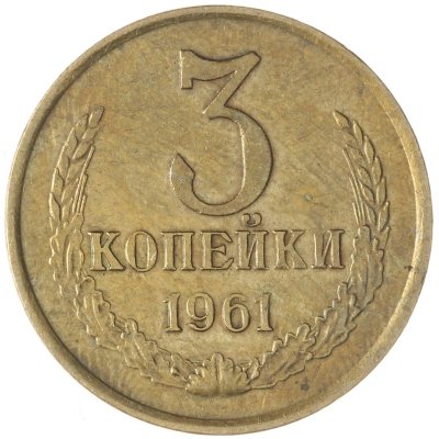 купить 3 копейки 1961