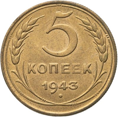 купить 5 копеек 1943