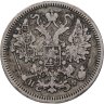 Купить 15 копеек 1866 СПБ-НФ