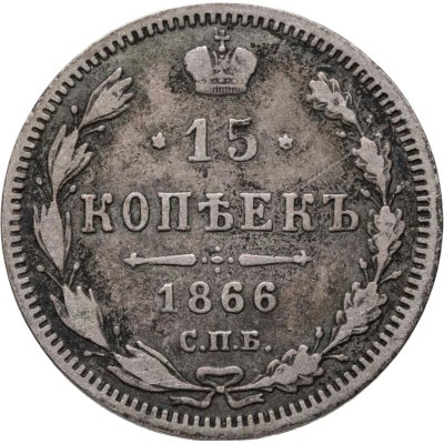 купить 15 копеек 1866 СПБ-НФ