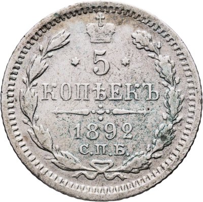 купить 5 копеек 1892 СПБ-АГ