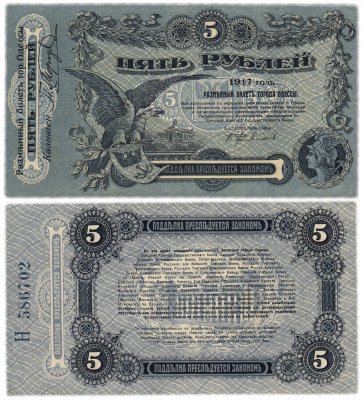 купить Одесса 5 рублей 1917