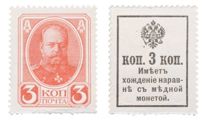 купить 3 копейки 1915 (1916) Деньги-Марки, 2-й выпуск (Александр III)