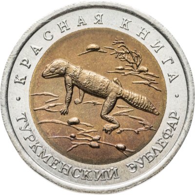 купить 50 рублей 1993 ЛМД туркменский эублефар