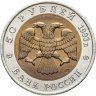 Купить 50 рублей 1993 ЛМД туркменский эублефар