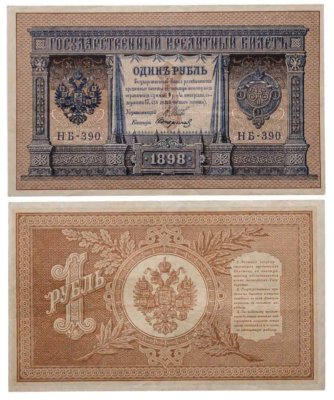 купить 1 рубль 1898 года Управляющий Шипов, кассир Стариков