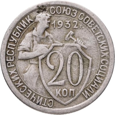 купить 20 копеек 1932