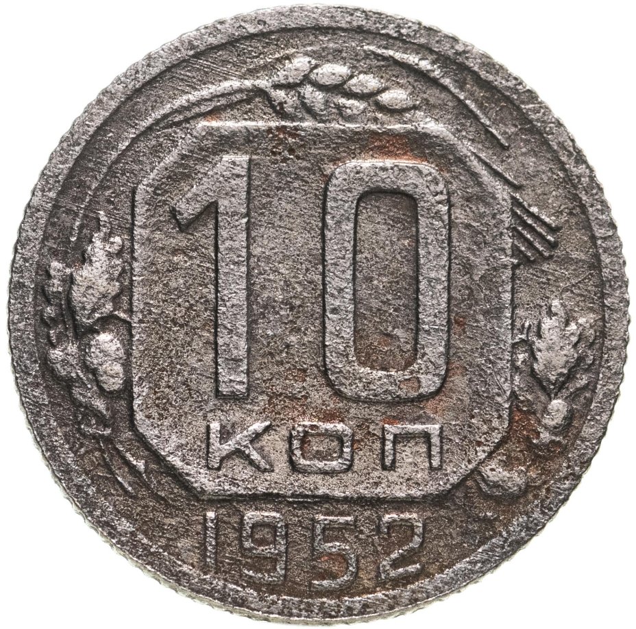 Монета 10 копеек 1952 стоимостью 165 руб.