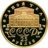 Купить 25 рублей 1991 года ЛМД балерина Proof
