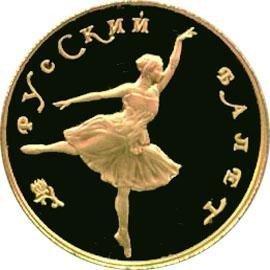 Купить 25 рублей 1991 года ЛМД балерина Proof