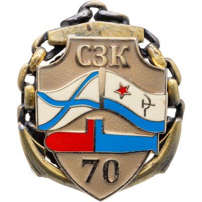 купить Знак "СЗК 70 лет"