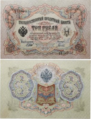 купить 3 рубля 1905 управляющий Шипов, кассир Гаврилов