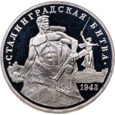 купить 3 рубля 1993 ММД Proof "50-летие Победы на Волге - Сталинградская битва"