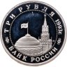 Купить 3 рубля 1993 ММД Proof "50-летие Победы на Волге - Сталинградская битва"