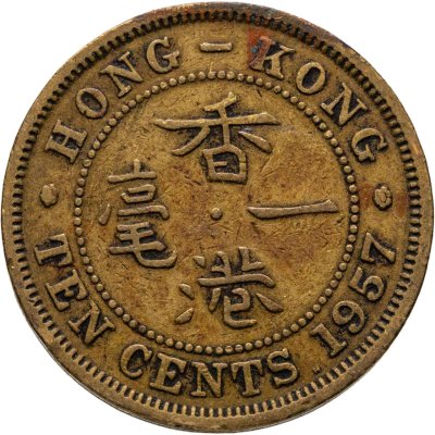 купить Гонконг 10 центов (cents) 1957