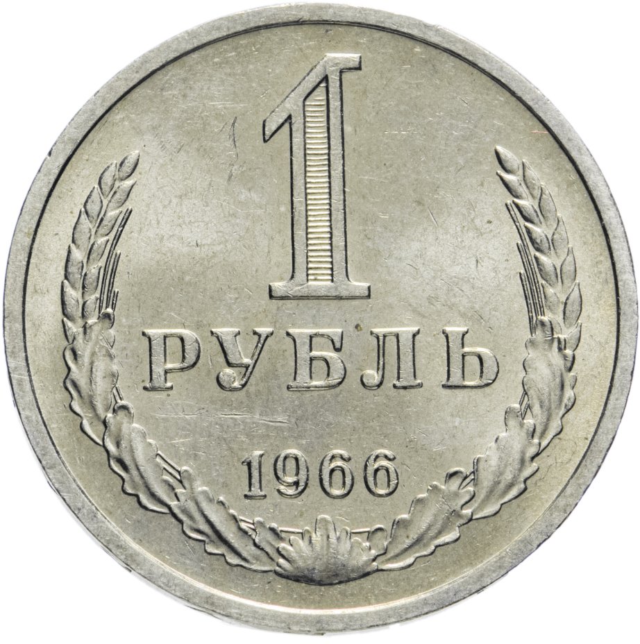Купить 1 рубль 1966
