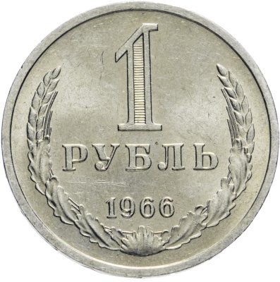 Купить 1 рубль 1966