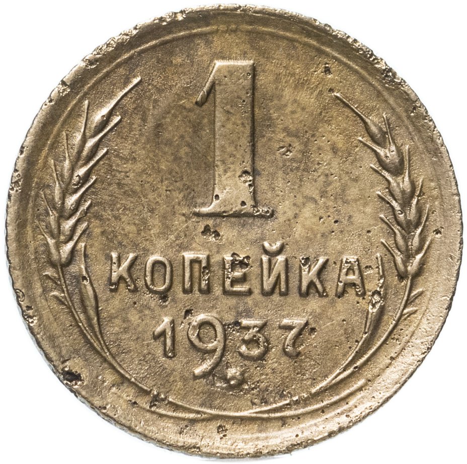 купить 1 копейка 1937