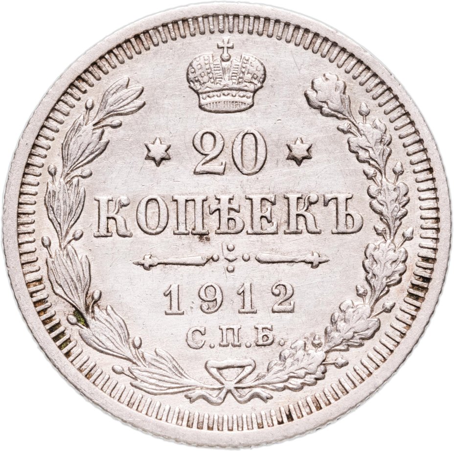 Купить 20 копеек 1912 СПБ-ЭБ