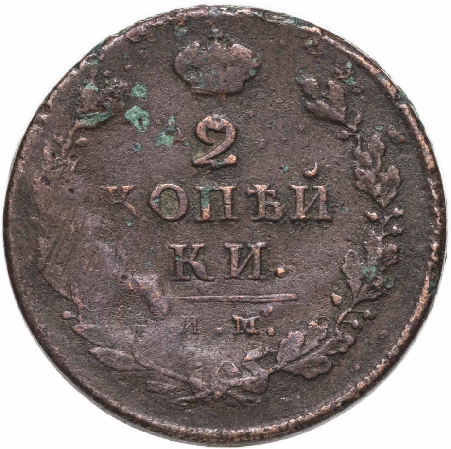 Купить 2 копейки 1812 ИМ-ПС