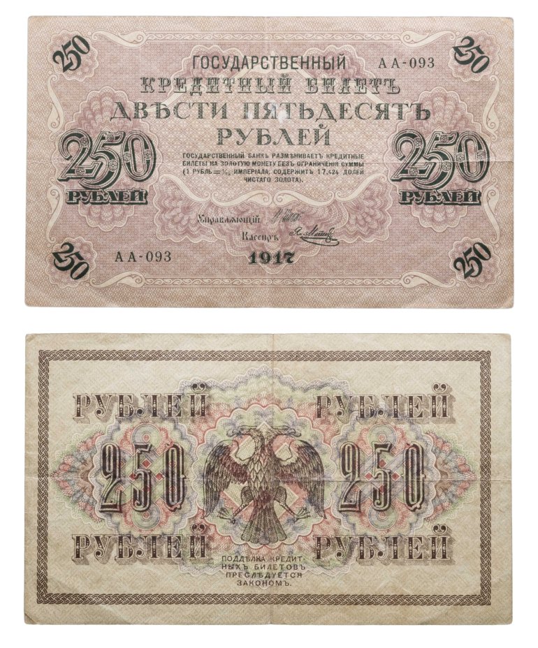 Купить 250 рублей 1917 Управляющий Шипов