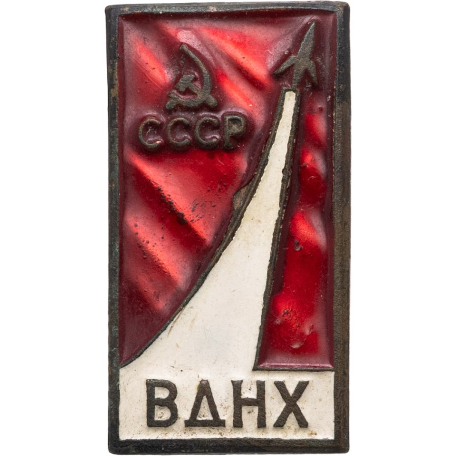 Купить Знак СССР "ВДНХ СССР Памятник покорителям космоса" латунь, эмаль, булавка 1960