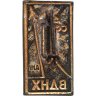 Купить Знак СССР "ВДНХ СССР Памятник покорителям космоса" латунь, эмаль, булавка 1960