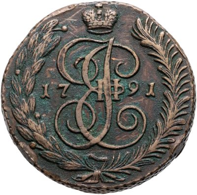 купить 5 копеек 1791 АМ