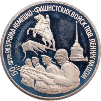 купить 3 рубля 1994 ЛМД Proof "50-летие разгрома немецко-фашистских войск под Ленинградом"