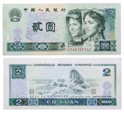купить Китай 2 юаня 1980