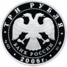 Купить 3 рубля 2006 ММД Proof "Лунный календарь - Собака"