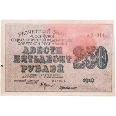 купить 250 рублей 1919, наркомфин Крестинский, кассир Де Милло