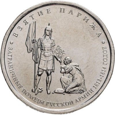 купить 5 рублей 2012 ММД "200 лет Победы в Отечественной войне 1812 года - Взятие Парижа"