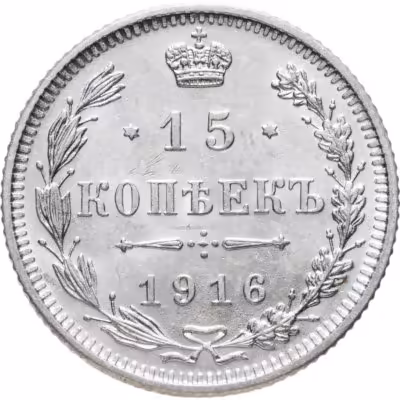 купить 15 копеек 1916 без инициалов минцмейстера, монетный двор в г. Осака (Япония)