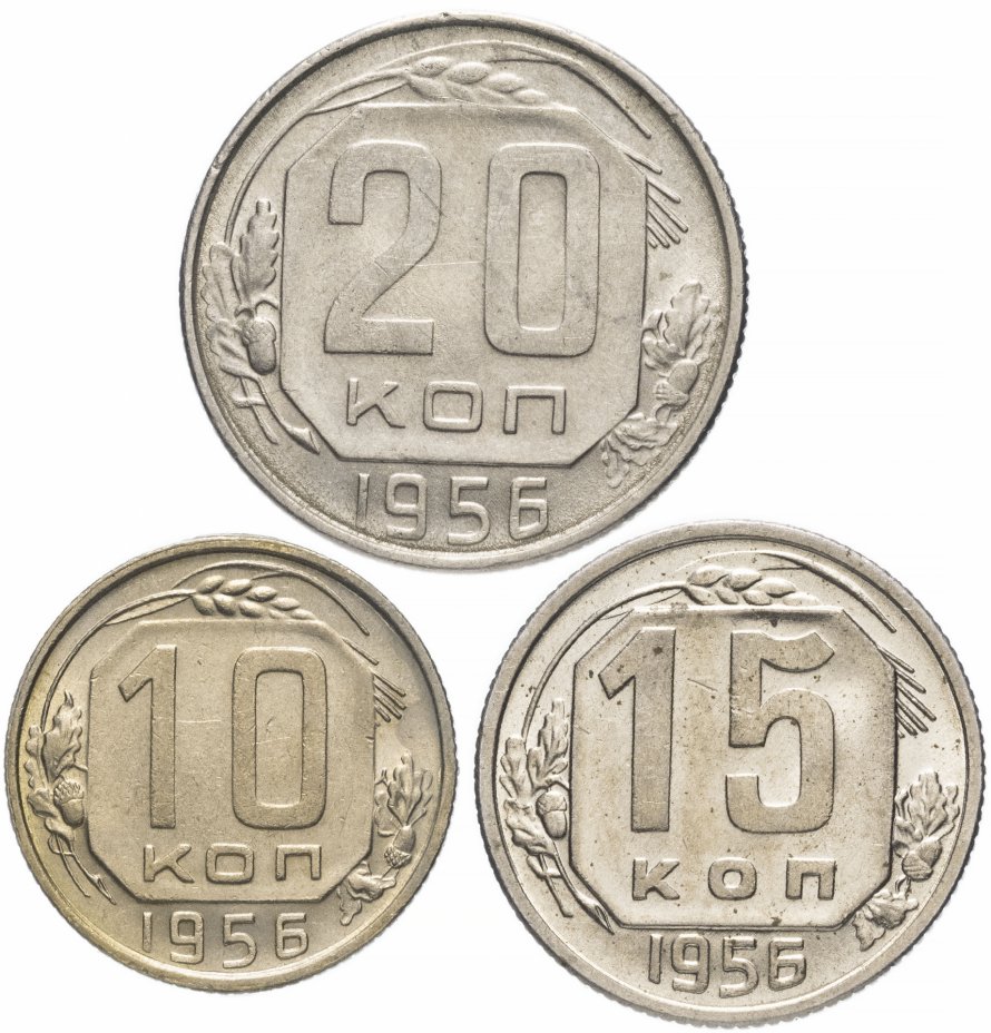 купить Набор монет 1956 года 10, 15 и 20 копеек (3 монеты) штемпельный блеск
