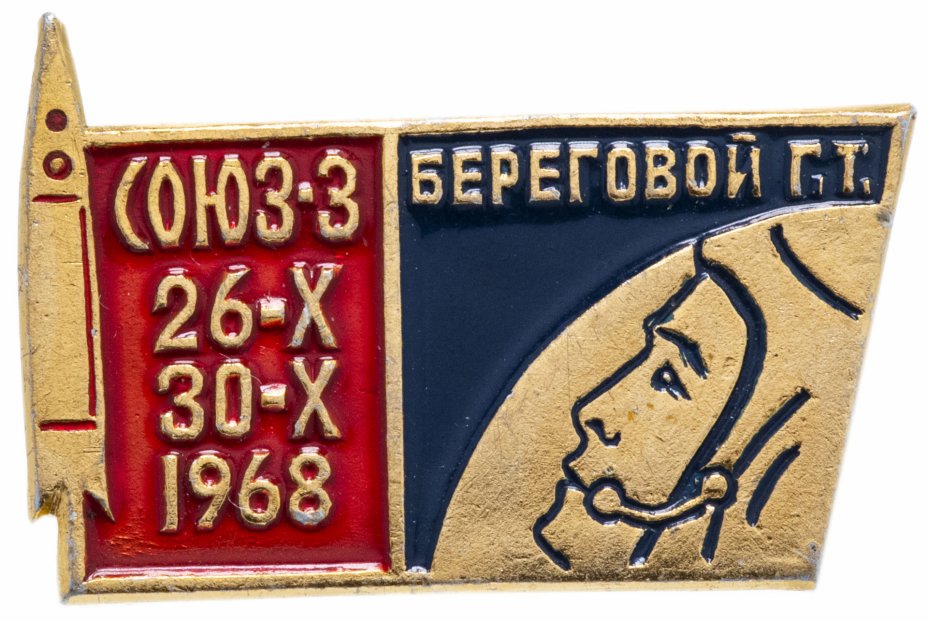 купить Значок СССР 1968 г "Союз-3, Береговой Г.Т.", булавка
