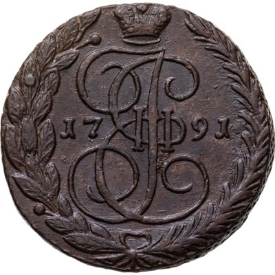 купить 5 копеек 1791 ЕМ