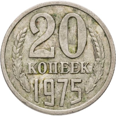 купить 20 копеек 1975