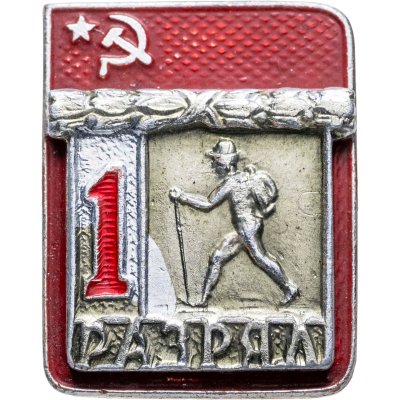 купить Знак "1 разряд Поход. Спортивная ходьба" СССР