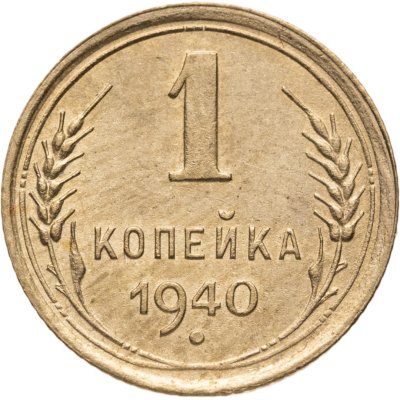 купить 1 копейка 1940