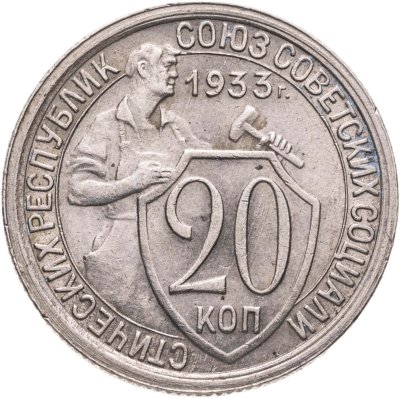 купить 20 копеек 1933