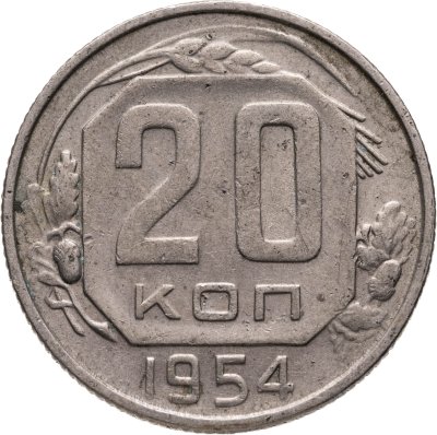 купить 20 копеек 1954